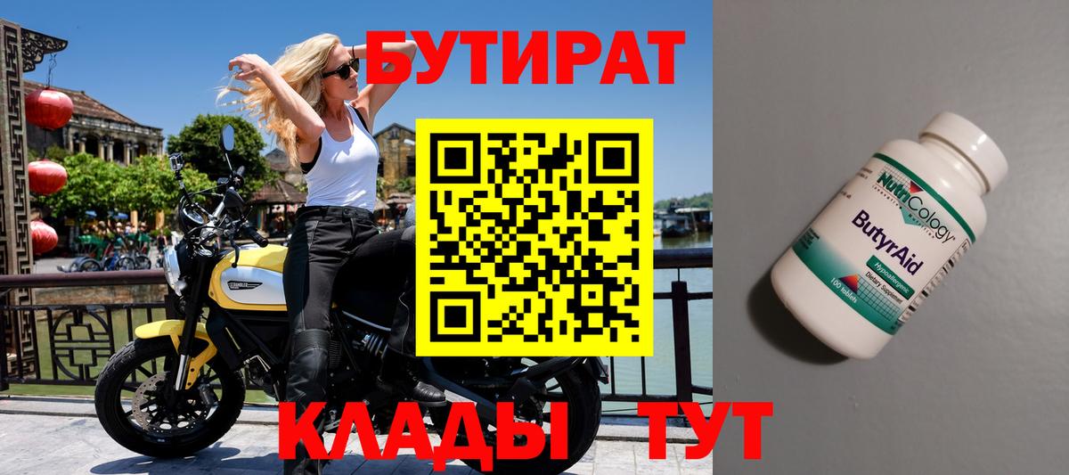 БУТИРАТ бутик  Вход с VPN  Камышлов 